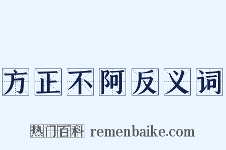 方正不阿反义词是什么意思的图片